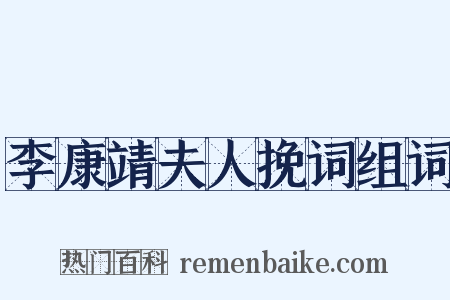 李康靖夫人挽词组词是什么意思的图片